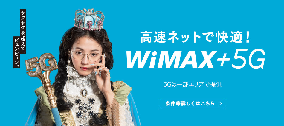 UQのネットが進化！WiMAX +5G