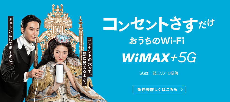 おうちのWi-Fi コンセントさすだけ! WiMAX +5G