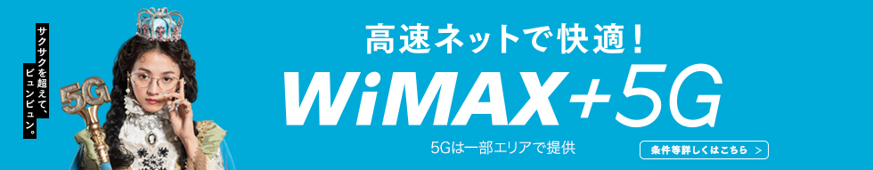 UQのネットが進化！ WiMAX＋5G ※5Gは一部エリアで提供