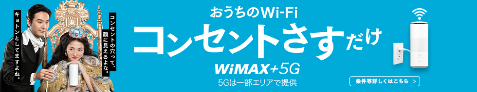 おうちのWi-Fi コンセントさすだけ！ WiMAX +5G ※5Gは一部エリアで提供 条件等詳しくはこちら