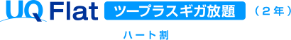 UQ Flatツープラスギガ放題（2年）ハート割