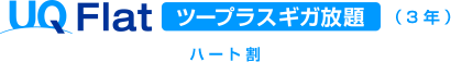 UQ Flatツープラス ギガ放題（3年）ハート割