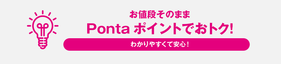 お値段そのまま Pontaポイントでおトク！