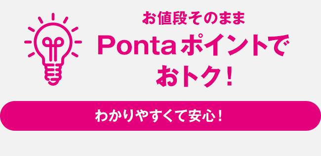 お値段そのまま Pontaポイントでおトク！