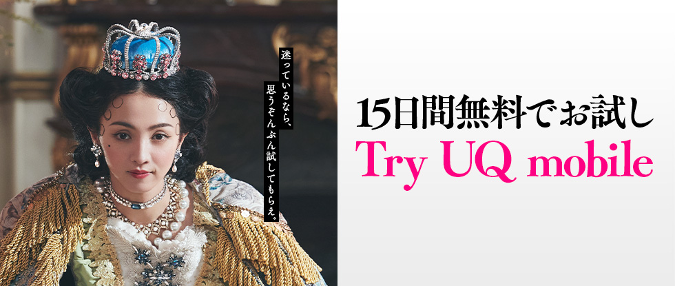 15日間無料でお試し Try UQ mobile