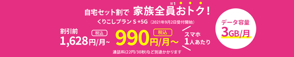 「自宅セット割」新登場！家族全員おトク！ スマホ1人あたり990円（税込）/月～