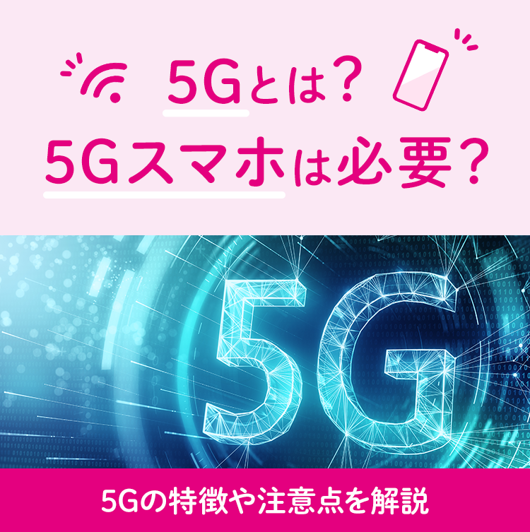 5Gとは？5Gスマホは必要？5Gの特徴や注意点を解説