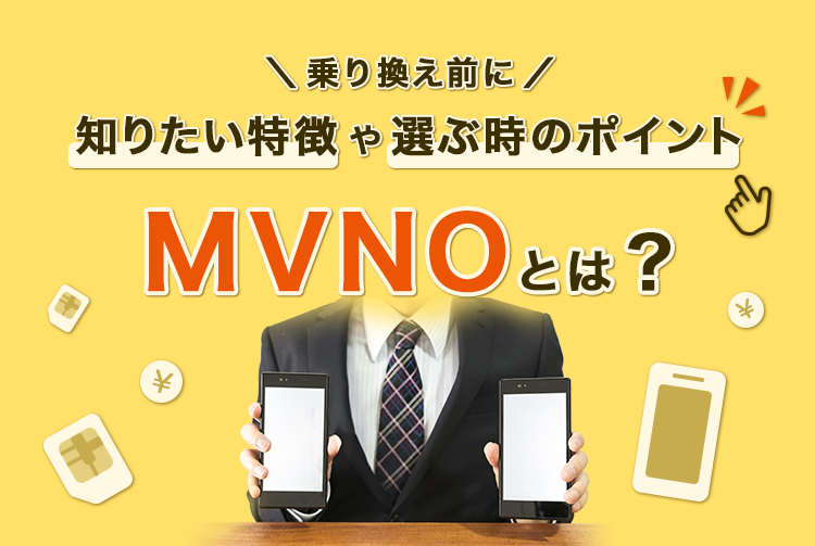 乗り換え前に知りたい特徴や選ぶ時のポイント MVNOとは？