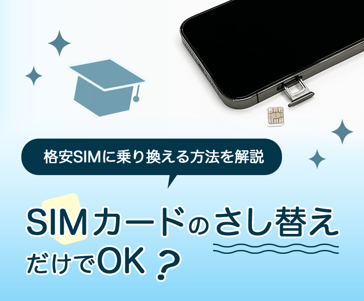 格安SIMに乗り換える方法を解説 SIMカードのさし替えだけでOK？