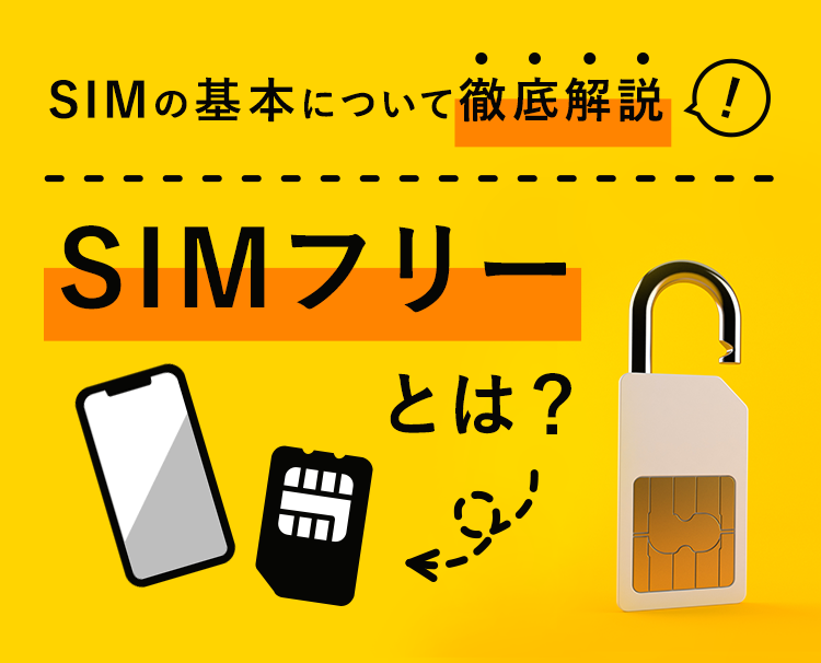 SIMの基本について徹底解説 SIMフリーとは？