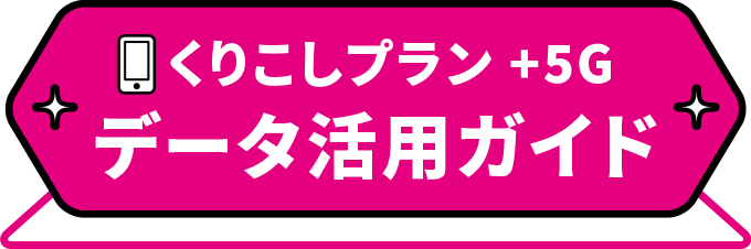 くりこしプラン+5G　データ活用ガイド