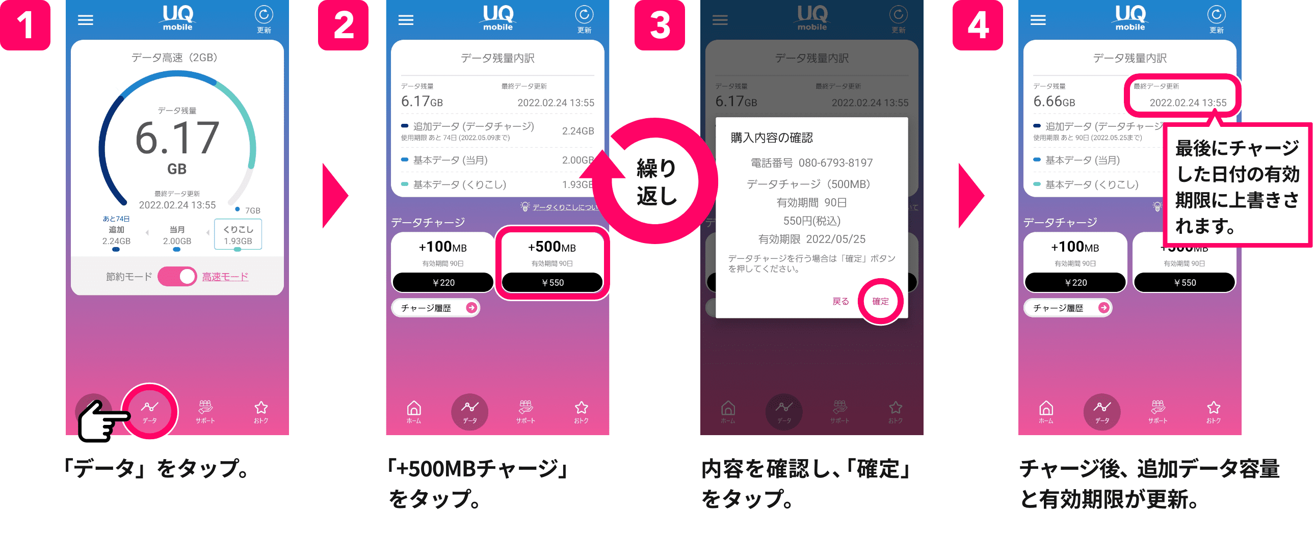 データチャージをタップ。→チャージする項目を選択。→内容を確認し、「確定」をタップ。→購入後、追加容量データと有効期限が表示。