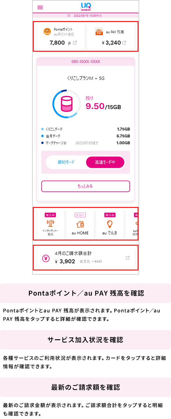 Pontaポイント／au PAY残高を確認　サービス加入状況を確認　最新のご請求額を確認