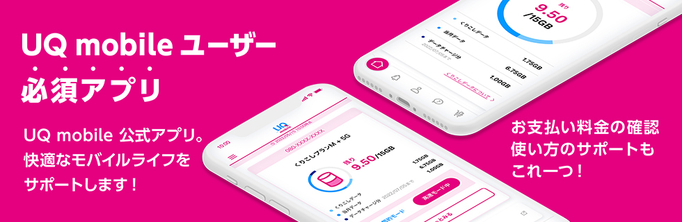 UQ mobileユーザ必須アプリ　UQ mobile公式アプリ。快適なモバイルライフをサポートします！