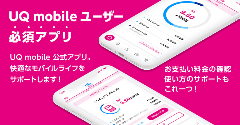 UQ mobileユーザ必須アプリ　UQ mobile公式アプリ。快適なモバイルライフをサポートします！