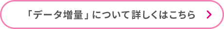 「データ増量」について詳しくはこちら