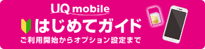 UQ mobile はじめてガイド ご利用開始からオプション設定まで