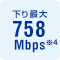 下り最大758Mbps※4