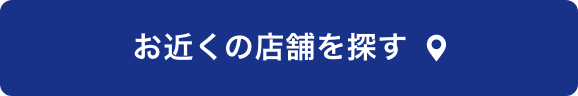 お近くの店舗を探す