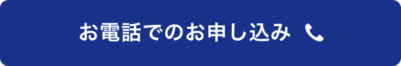 お電話でのお申し込み