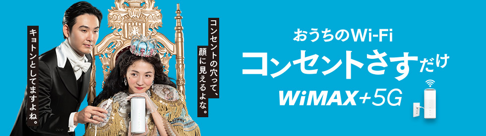 おうちのWi-Fi コンセントさすだけ！WiMAX +5G。5Gは一部エリアで提供。