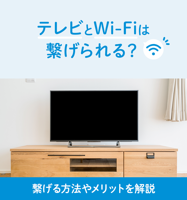 テレビとWi-Fiは繋げられる？繋げる方法やメリットを解説
