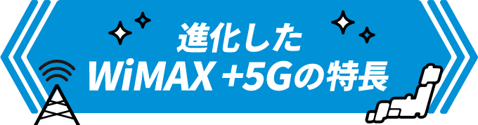 進化したWiMAX +5Gの特長