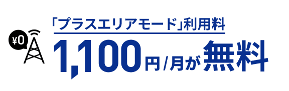 「プラスエリアモード」利用料 1,100円/月が無料