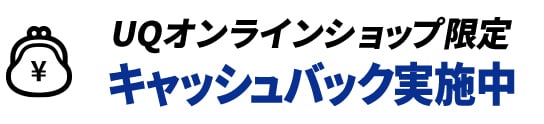 UQオンラインショップ限定 キャッシュバック実施中