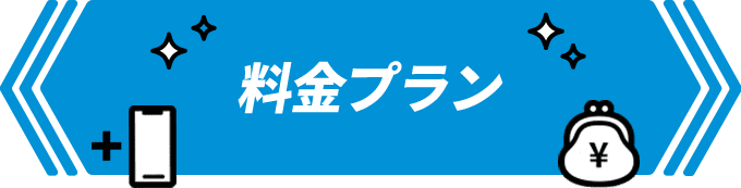 料金プラン