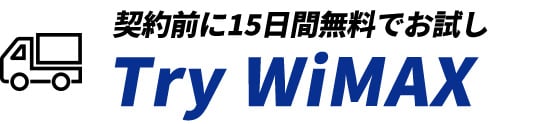 契約前に15日間無料でお試し Try WiMAX