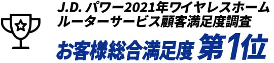 J.D. パワー2021年 ワイヤレスホームルーターサービス 顧客満足度調査 お客様総合満足度 第1位