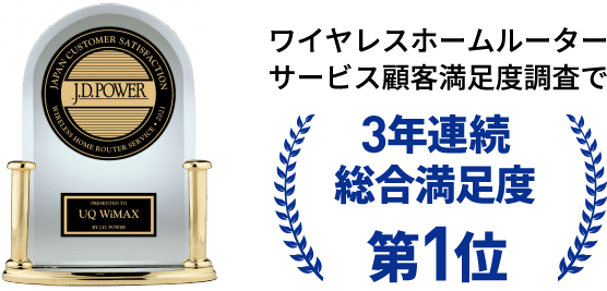 ワイヤレスホームルーターサービス顧客満足度調査で 3年連続総合満足度第1位 