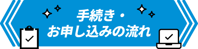 手続き・お申し込みの流れ