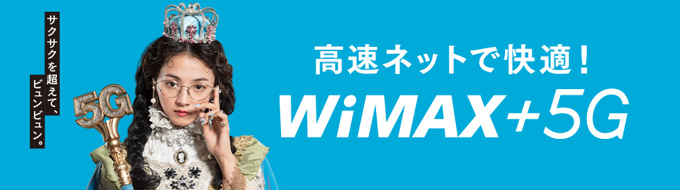 高速ネットで快適！WiMAX +5G。5Gは一部エリアで提供。