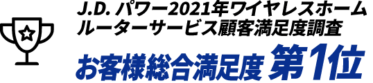 J.D. パワー2021年ワイヤレスホームルーターサービス顧客満足度調査 お客様総合満足度第1位