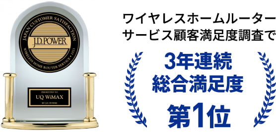 ワイヤレスホームルーターサービス顧客満足度調査で 3年連続総合満足度第1位 