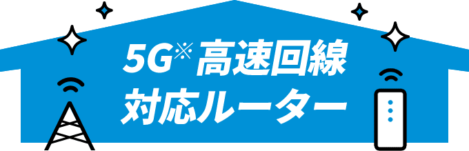 5G※高速回線 対応ルーター