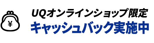 UQオンラインショップ限定 キャッシュバック実施中