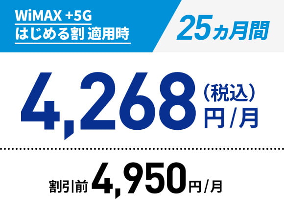 WiMAX +5G はじめる割 適用時:25ヵ月間 4,268円/月（税込）/割引前:4,950円/月