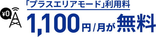 「プラスエリアモード」利用料 1,100円/月が無料