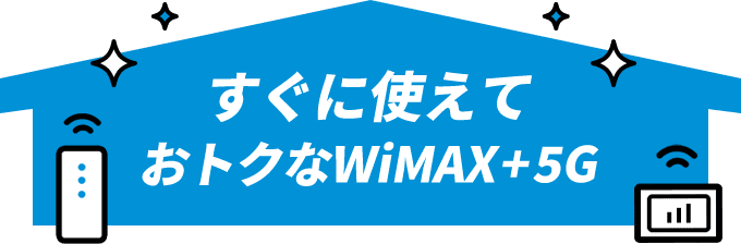 すぐに使えておトクなWiMAX +5G