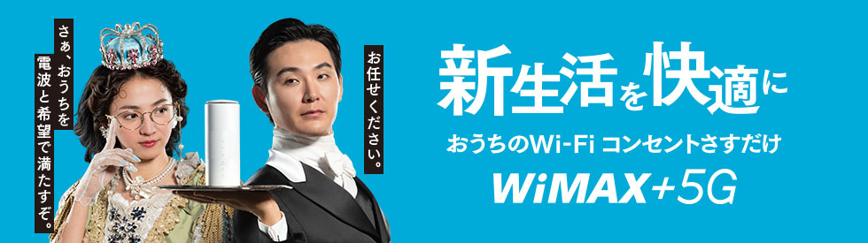 新生活を快適に。おうちのWi-Fi コンセントさすだけ。WiMAX +5G。5Gは一部エリアで提供。