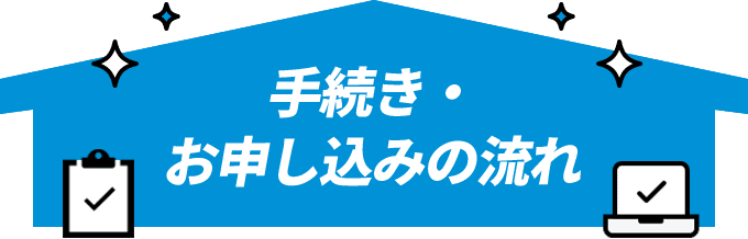 手続き・お申し込みの流れ