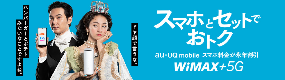 スマホとセットでおトク。au・UQ mobile スマホ料金が永年割引。WiMAX +5G。スマホとルーターで対象の料金プラン加入。auスマートバリュー/自宅セット割申込要。5Gは一部エリアで提供。