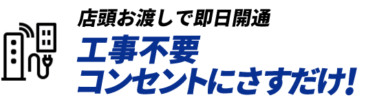 店頭お渡しで即日開通 工事不要 コンセントにさすだけ!