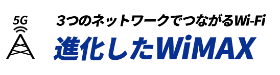 5G 3つのネットワークでつながるWi-Fi 進化したWiMAX