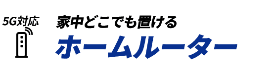 5G対応 家中どこでも置ける　ホームルーター