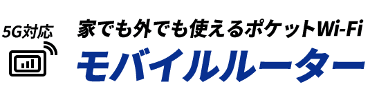 5G対応 家でも外でも使えるポケットWi-Fi モバイルルーター