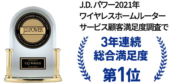 J.D. パワー2021年ワイヤレスホームルーターサービス顧客満足度調査で 3年連続総合満足度第1位